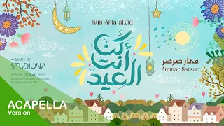 Kun Anta Al Eid Acapella Ammar Sarsar ك ن أنت العيد نسخة بدون موسيقى عمار صرصر 
