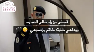 قصتي مع ولد خالي الضابط وبدلعي خليته خاتم بإصبعي 
