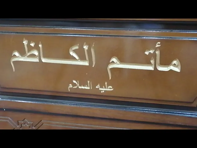 ⁣مأتم الكاظم /مجالس شهر رمضان المبارك 1442 هج