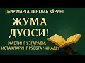 Lagu ЖУМА КУНИНИНГ ЭНГ КУЧЛИ ДУОСИ!БАРЧА ОРЗУ-ҲАВОСЛАР АМАЛГАОШАДИ, ЖУДА ҚИЙИН МУАММОЛАР ҲАМ ЕЧИЛАДИ