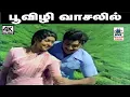 Download Lagu Poovizhi Vasalil Yaradi பூவிழி வாசலில் யாரடி வந்தது K.J.யேசுதாஸ், ஜானகி பாடிய காதல் பாடல்