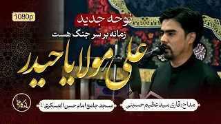 نوحه جدید قاری سید عظیم حسینی مسجد جامع امام حسن مجتبی ع محرم سال 1404 