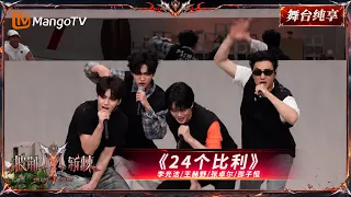 舞台纯享《披荆斩棘2026》三公小考 《24个比利》李光洁&王赫野&张卓尔&邵子恒 ｜Call Me By Fire 2026｜Mango TV
