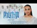 Download Lagu Hamlet Beljun | YELEHUBETEM | የለሁበትም - New Ethiopian Gospel Music Videos 2025/2018
