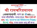 Lagu श्री रामचरित मानस Shri Ram Charit Manas Gaan 51 to 60