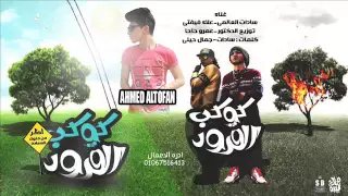 مهرجان كوكب القرود غناء سادات و ففتي توزيع احمد الطوفان  مهرجان كوكب القرود غناء سادات و ففتي توزيع احمد الطوفان