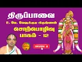 Lagu 12. Thirupavai | Upanyasam | Discourse | Kanaithilam Kaarterumai | #velukkudikrishnan #poornakripa