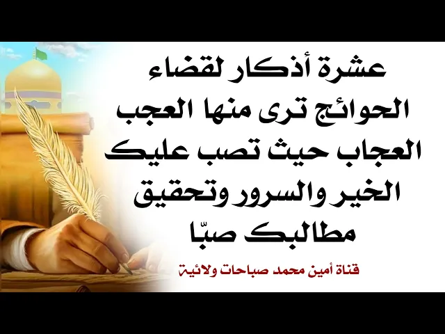 ⁣عشرة أذكار لتحقيق مطالبك كلها ترى الخير والسرور ينصب عليك صبّا وترى العجب من اثرها العظيم في حياتك