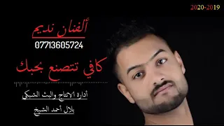 نديم السامرائي ماخسرتك ابد حزين يفوتكم 