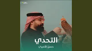 التحدي دندنها