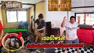 เซอร์ไพรส์!! ทำห้องใหม่ให้เพื่อนที่โคตรสกปรก ฝุ่นเป็นถัง ที่นอนเก่าไม่เคยซัก10ปี โคตรขนลุก
