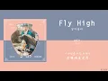【韓中字】 LUCY (루시) - Fly High (날아올라) 《花開時想月 / Moonshine / 꽃피면달생각하고 OST Part.4》