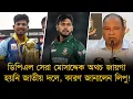 Download Lagu ডিপিএল সেরা মোসাদ্দেক জায়গা পাননি জাতীয় দলে, কারণ জানালেন লিপু!মিরাজের সাথে তুলনায় পড়বে বিরূপ প্রভাব