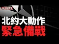 Download Lagu 俄導彈壓境 北約戰機出動 多綫備戰；烏收多地 俄132旅覆沒 前線崩潰 彈藥庫大爆炸；黑海艦隊大出血；連擊俄兩大鐵路系統 多名軍官陣亡