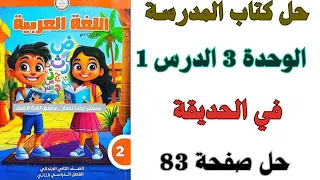 حل صفحة    من كتاب المدرسة درس في الحديقة لغة عربية الصف الثاني الاتبدائي ترم ثاني      دندنها