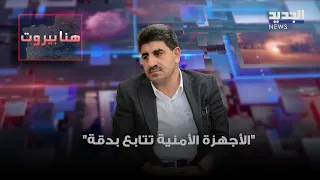 بعد الجريمة المروعة في الرابية بسام طليس الأجهزة الأمنية تتابع بدقة 