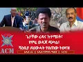 Download Lagu ጌታቸው ረዳና ከተሜነት፣ የምሬ ወዳጆ ጭካኔ፣ ሻዕቢያ ለህውሓት የሰጠው ትዕዛዝ
