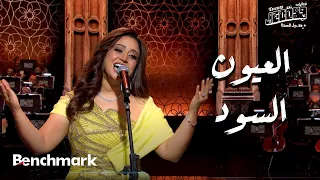 العيون السود   ريهام عبد الحكيم   حفل ليلة وردة   موسم جدة      دندنها