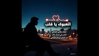 اتعبوك  يا قلب  الفنان  صدام  القباطي  كلمات  لطفي  القباطي الحان  علي محمد غالب      دندنها