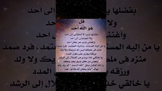 دعاء قل هو الله أحد اللهم امين يارب العالمين استجب دعائنا وارزقنا واحفظنا بحفظك ورعايتك امين يارب 