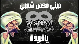 ميني مكس مصري يافريده فريده 