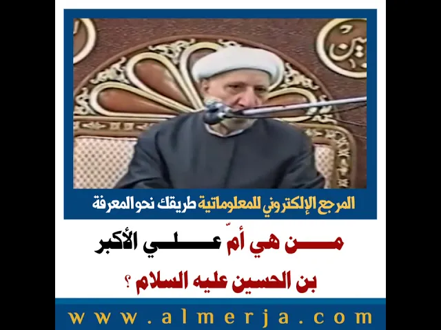 ⁣الشيخ احمد الوائلي : مــــــن هي أمّ عــــــلــي الأكبر بن الحسين عليه السلام ؟