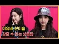 Lee Yu Bi - Chun Yi Seul 2019