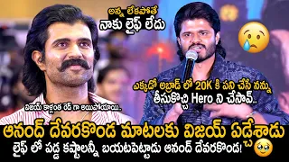 విజయ్ ఏడుస్తున్నాడు😰: Vijay Devarakonda Broken In Tears For Anand Devarakonda Emotional Speech | FC