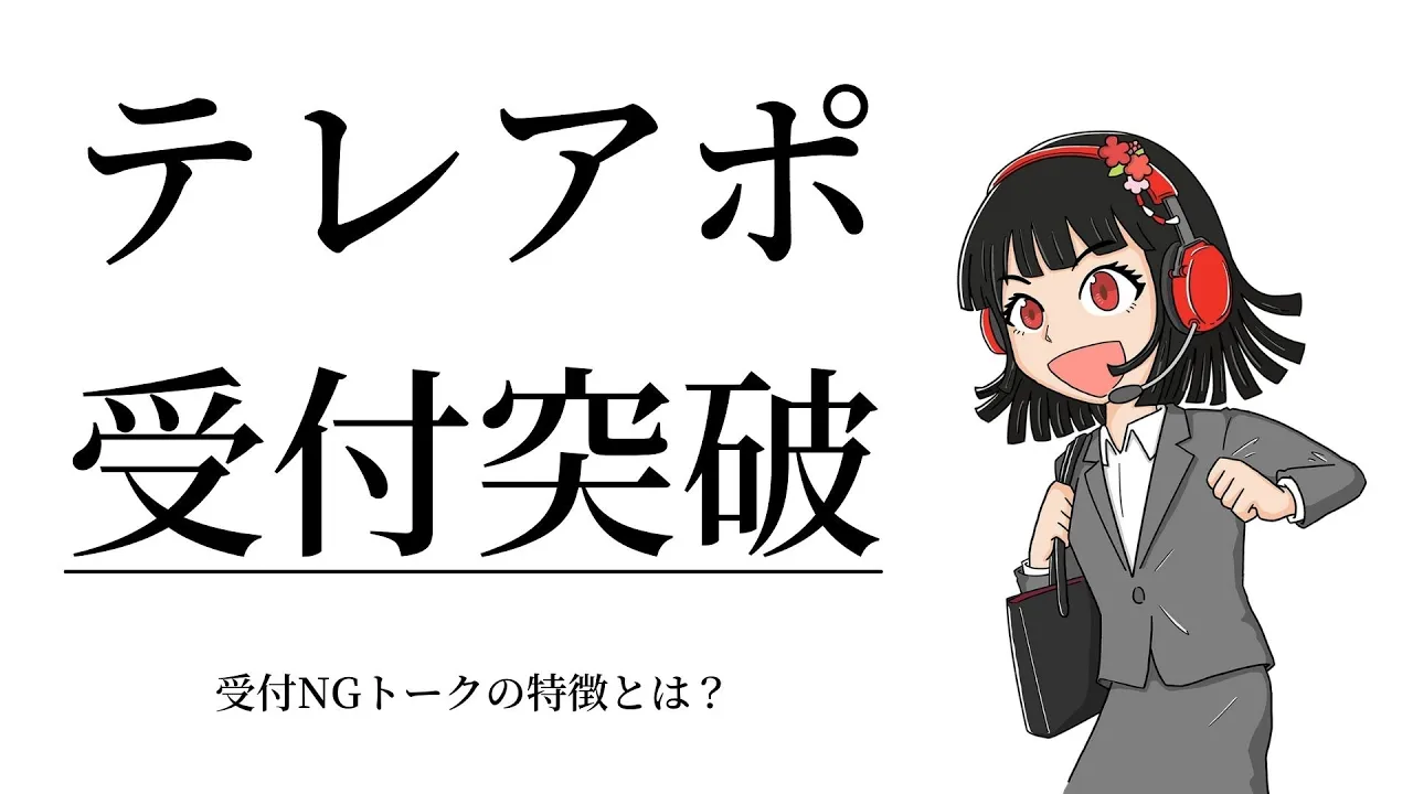 【テレアポ受付突破】受付NGのトークの特徴はこれだ!: video thumbnail