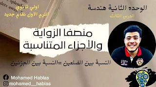 منصفا الزاوية والاجزاء المتناسبة هندسة اولي ثانوي 2022 ترم الاول محمد حبلص نظام جديد 