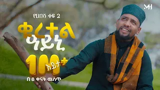 muaz habib quratel ayeni new amharic nasheed 2 2018