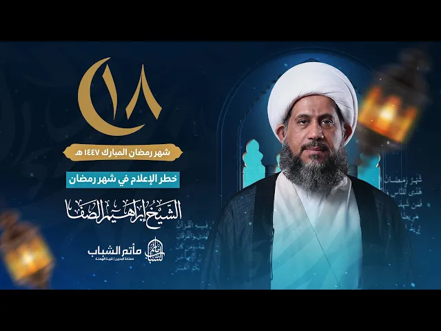 ⁣الشيخ إبراهيم الصفا | خطر الإعلام في شهر رمضان | ليلة 18 شهر رمضان المبارك 1447 هـ
