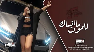 أحبك وأضل أحبك للموت مانساك سهران افكر بيك مر يتخطى بليل اغاني تيك توك 2024 مطلوبه اكثر شي 