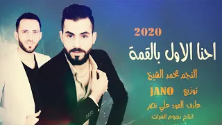 اغنية احنا الاول بالقمة     جديد دبكات الفنان محمد الشيخ دندنها