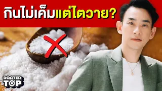 ผักดองที่มีรสหวานและเค็มพร้อมกันส่งผลต่อไตอย่างไร?
