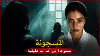 مستوحاة من أحداث حقيقية لفتاة مسجونة يتم عرضها على معالجة نفسية تكتشف لغز قضيتها المرعب  مستوحاة من أحداث حقيقية لفتاة مسجونة يتم عرضها على معالجة نفسية تكتشف لغز قضيتها المرعب
