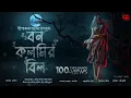 Download Lagu Bon Kolmir Bil | হাড় কাঁপানো ভয়ের গল্প! | Gram Banglar Bhuter Golpo! | Audio Story | Dipanjana Das