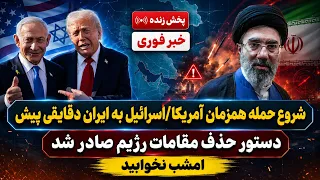خبر فوری   روز سوم حمله آمریکا به ایران   حملات به چند شهر دقایقی پیش دندنها