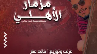 مزمار الاهلى   عازف اورج و توزيع خالد عفر          فوز النادى الاهلى نهائي دوري أبطال أفريقيا دندنها