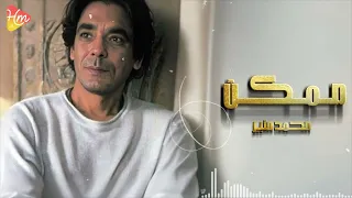 Mohamed Mounir Momken محمد منير ممكن 