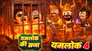 YAMLOK 4 - YAMLOK KI SAZA ( यमलोक की सजा ) / COMEDY SWAG / PM TOONS #yamlok @pmtoons