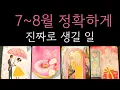 Download Lagu 🪭올 여름 내게 실제 일어나게 될 일들을 예언해드립니다 소름주의 무릎탁치고😱시원하게 읽어드립니다 더위야가랏🪭