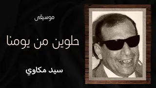 موسيقى أغنية حلوين من يومنا والله L سيد مكاوى 