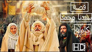 فيلم رسول الله محمد صلي الله عليه وسلم كامله 