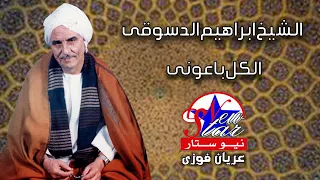 الشيخ ابراهيم الدسوقى   الكل باعونى دندنها