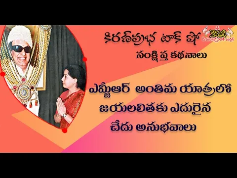 Thumbnail for Jayalalitha got insulted during MGR funeral procession | ఎమ్జీఆర్ అంతిమయాత్రలో జయలలిత చేదు అనుభవాలు