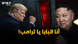 ترامب يعود صاغرًا لكيم.. كيف أوقع أمريكا في مصيدته النووية؟