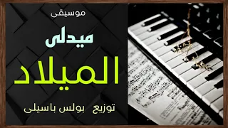 موسيقى ميدلى الميلاد توزيع بولس باسيلى 