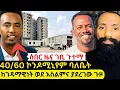 Download Lagu ⭕ሰበር ዜና አቶ ገቢ ጉተማ ማስጠብቀቂያ ሰጠ❗አቤል አቡና ከእስር ቤት ደበቁት|የእመቤታችን እርገት በዓል