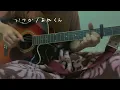 Download Lagu あれくん いつか 弾き語り